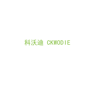 第10类，医疗器械商标转让： 科沃迪 CKWODIE